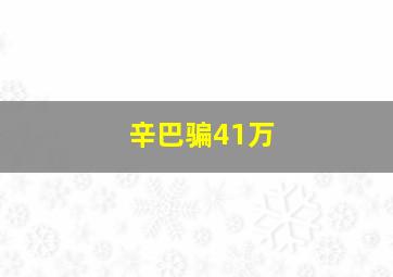 辛巴骗41万