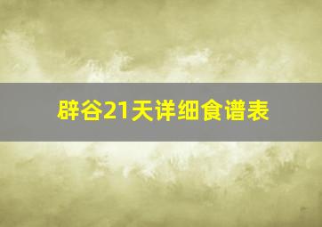 辟谷21天详细食谱表