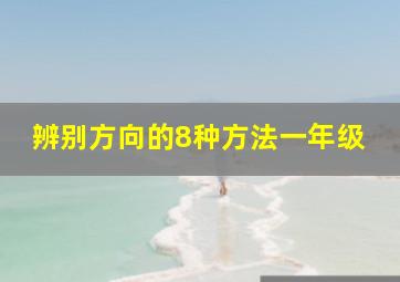 辨别方向的8种方法一年级