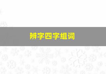 辨字四字组词