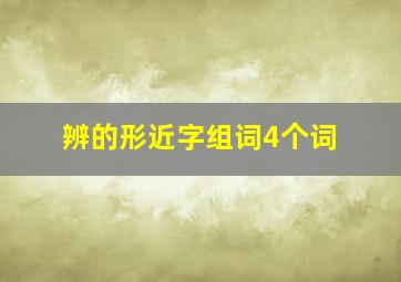 辨的形近字组词4个词