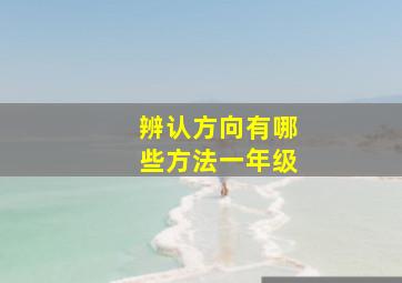 辨认方向有哪些方法一年级