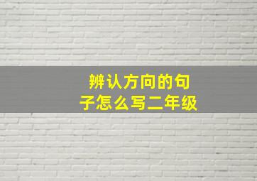 辨认方向的句子怎么写二年级