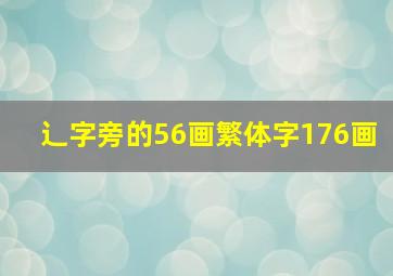 辶字旁的56画繁体字176画