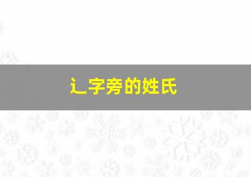 辶字旁的姓氏