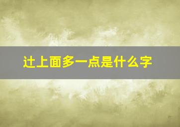 辻上面多一点是什么字