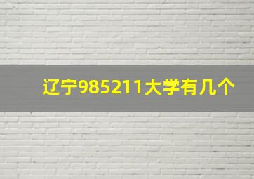 辽宁985211大学有几个