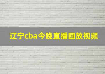 辽宁cba今晚直播回放视频