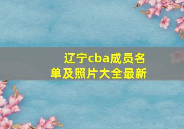 辽宁cba成员名单及照片大全最新