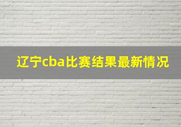 辽宁cba比赛结果最新情况