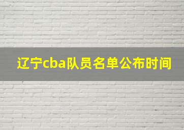 辽宁cba队员名单公布时间