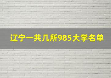 辽宁一共几所985大学名单