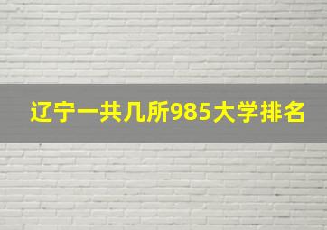 辽宁一共几所985大学排名