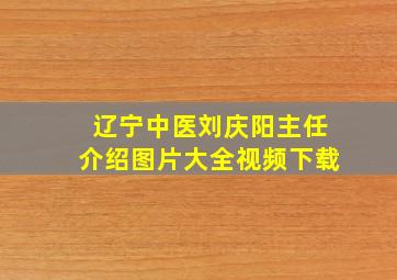 辽宁中医刘庆阳主任介绍图片大全视频下载