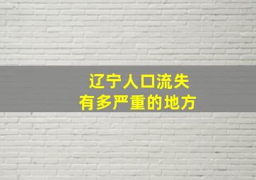 辽宁人口流失有多严重的地方