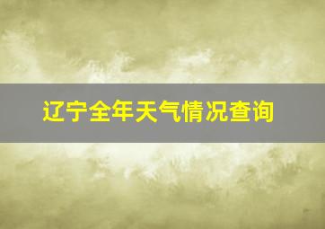 辽宁全年天气情况查询