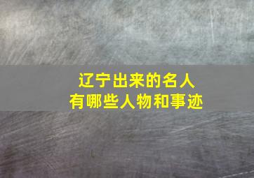 辽宁出来的名人有哪些人物和事迹