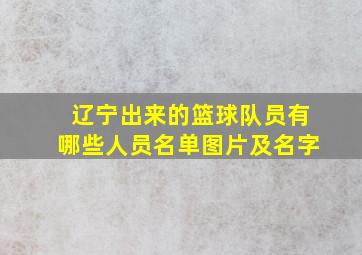 辽宁出来的篮球队员有哪些人员名单图片及名字