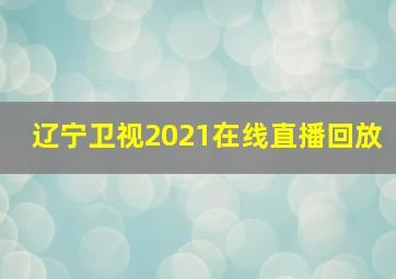 辽宁卫视2021在线直播回放