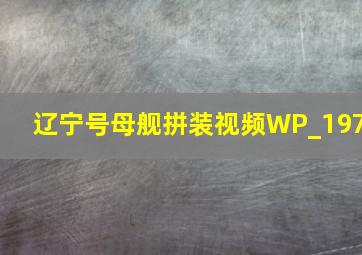 辽宁号母舰拼装视频WP_197