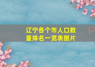 辽宁各个市人口数量排名一览表图片