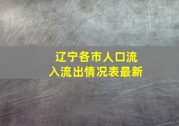 辽宁各市人口流入流出情况表最新