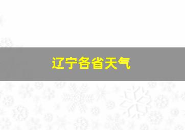 辽宁各省天气