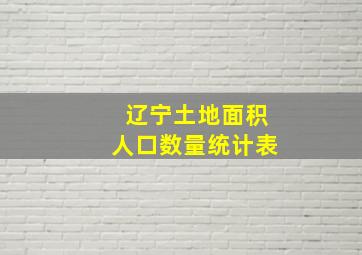 辽宁土地面积人口数量统计表