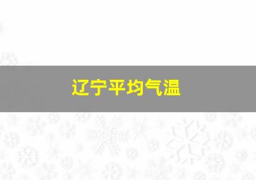 辽宁平均气温