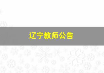 辽宁教师公告