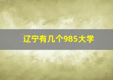 辽宁有几个985大学