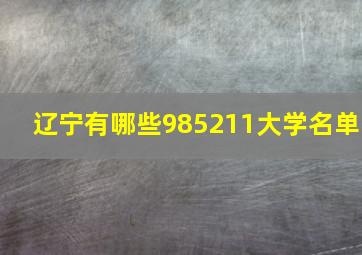 辽宁有哪些985211大学名单