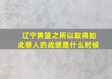 辽宁男篮之所以取得如此骄人的战绩是什么时候