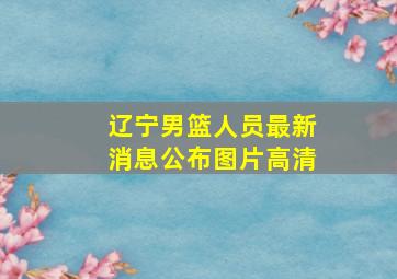 辽宁男篮人员最新消息公布图片高清