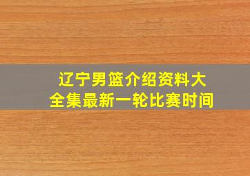 辽宁男篮介绍资料大全集最新一轮比赛时间