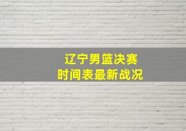 辽宁男篮决赛时间表最新战况