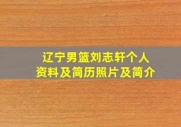 辽宁男篮刘志轩个人资料及简历照片及简介