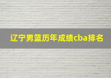 辽宁男篮历年成绩cba排名