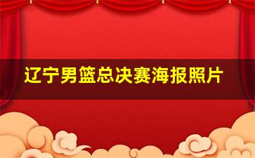 辽宁男篮总决赛海报照片