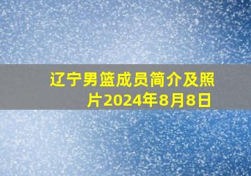 辽宁男篮成员简介及照片2024年8月8日