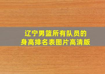 辽宁男篮所有队员的身高排名表图片高清版