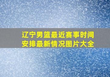 辽宁男篮最近赛事时间安排最新情况图片大全