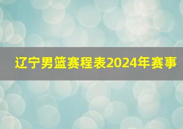 辽宁男篮赛程表2024年赛事