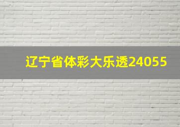 辽宁省体彩大乐透24055