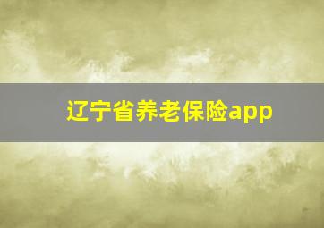 辽宁省养老保险app