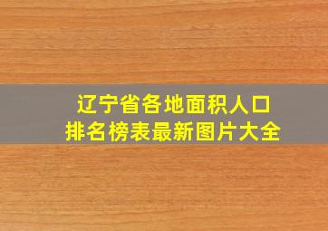 辽宁省各地面积人口排名榜表最新图片大全