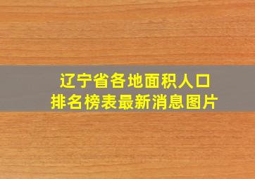 辽宁省各地面积人口排名榜表最新消息图片