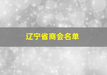 辽宁省商会名单