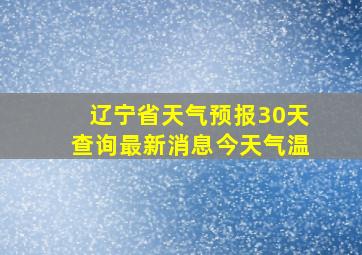 辽宁省天气预报30天查询最新消息今天气温