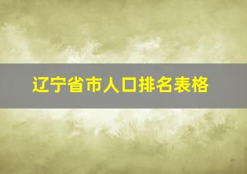 辽宁省市人口排名表格